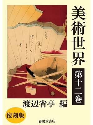 cover image of 美術世界　第十二巻 【復刻版】